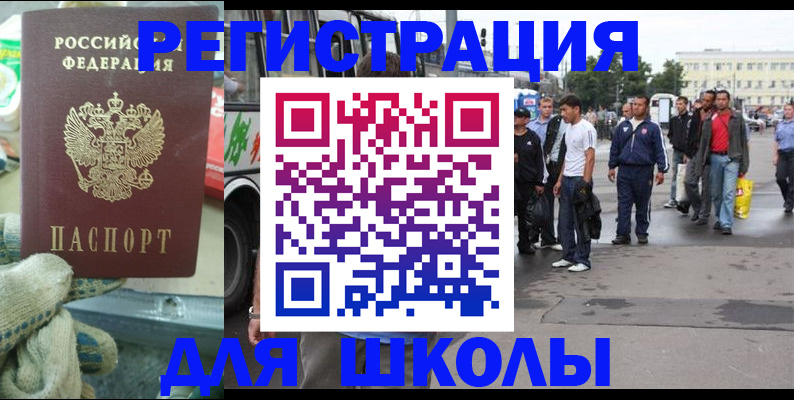 регистрация для школы в Черноголовке